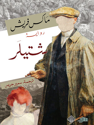 cover image of شتيلر